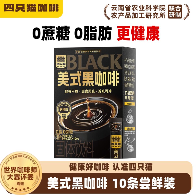 四只猫速溶黑咖啡|超1.1万次加购图片