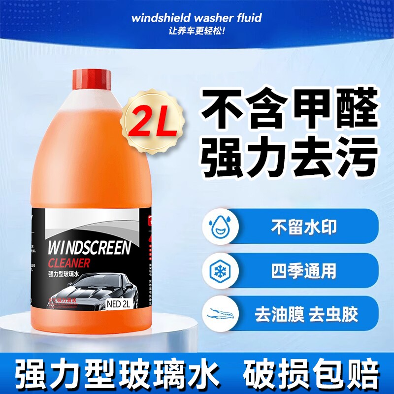 汽车玻璃水强力去污去油膜专用乙醇配方夏季防雨冬季防冻雨刮水
