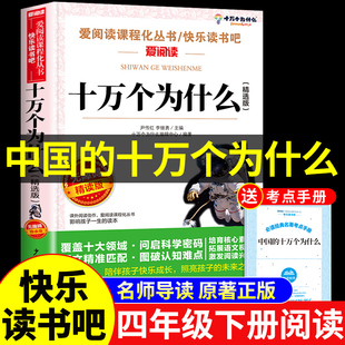 中国的十万个为什么四年级下册阅读课外书必读正版书籍中国版十万个为什么米伊林小学版儿童版小学生快乐读书吧四下寒假语文书目Q