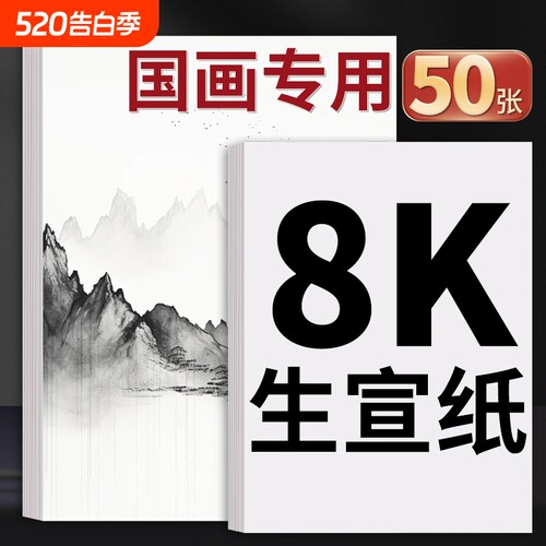 宣纸国画专用4k8k生宣纸半生半熟中国画美术生画画书画水墨画书法练习空白四尺对开作品纸小楷半生熟画纸双面