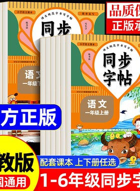小学同步字帖课本练一二三四五六年级上册下册语文人教版写字课课练每日一练描红专用练习硬笔书法楷书6年级课文课堂外研版书写