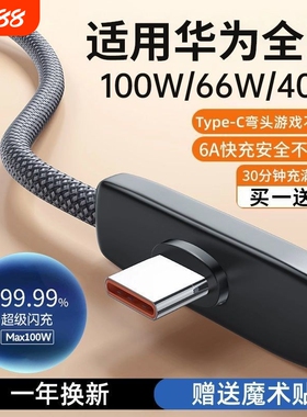 适用华为100W弯头充电线90度游戏6A超级快充66W手机typec编织荣耀40W防折断加长2米安卓USB专用nova7数据直角