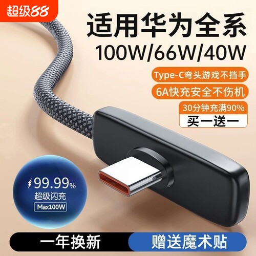适用华为100W弯头充电线90度游戏6A超级快充66W手机typec编织荣耀40W防折断加长2米安卓USB专用nova7数据直角