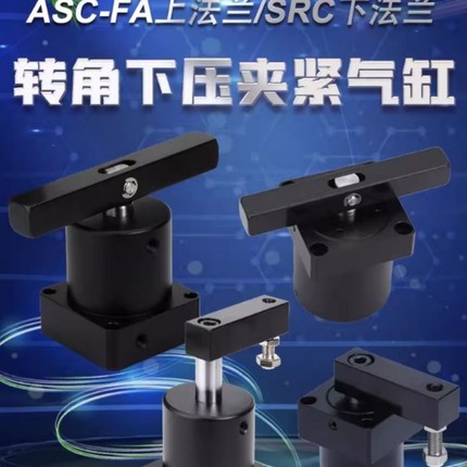 气动SRC上法兰安装回转摆动旋转转角下压夹紧气缸ASC-FA25-32-40