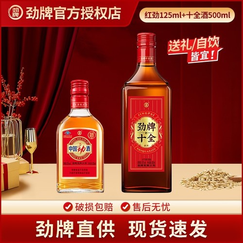 【组合装】劲牌 中国劲酒125ml35度+十全酒500ml35度保健酒自饮