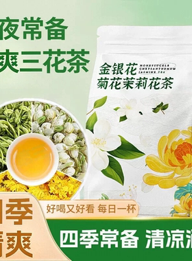 金银花菊花茉莉花茶组合三花茶去火清去祛痘养生茶包泡水喝H饮品