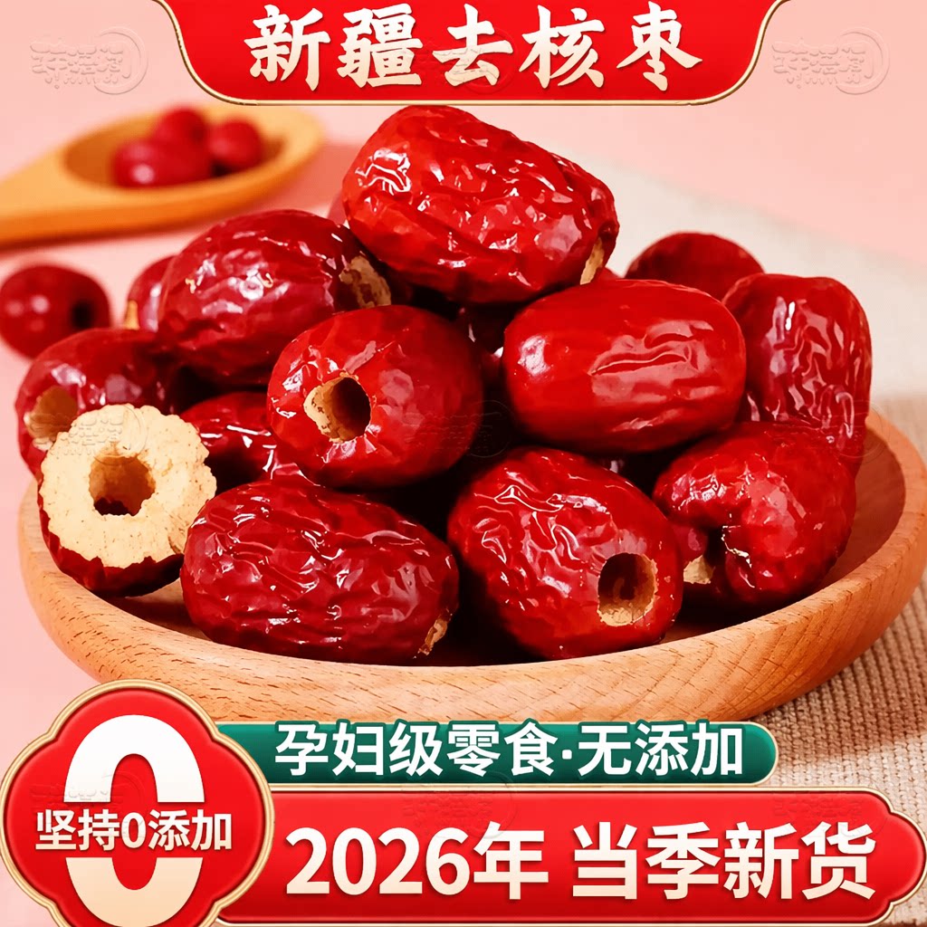 无核红枣特级新疆和田大枣年货特产特大红枣子红枣干健康好吃每日