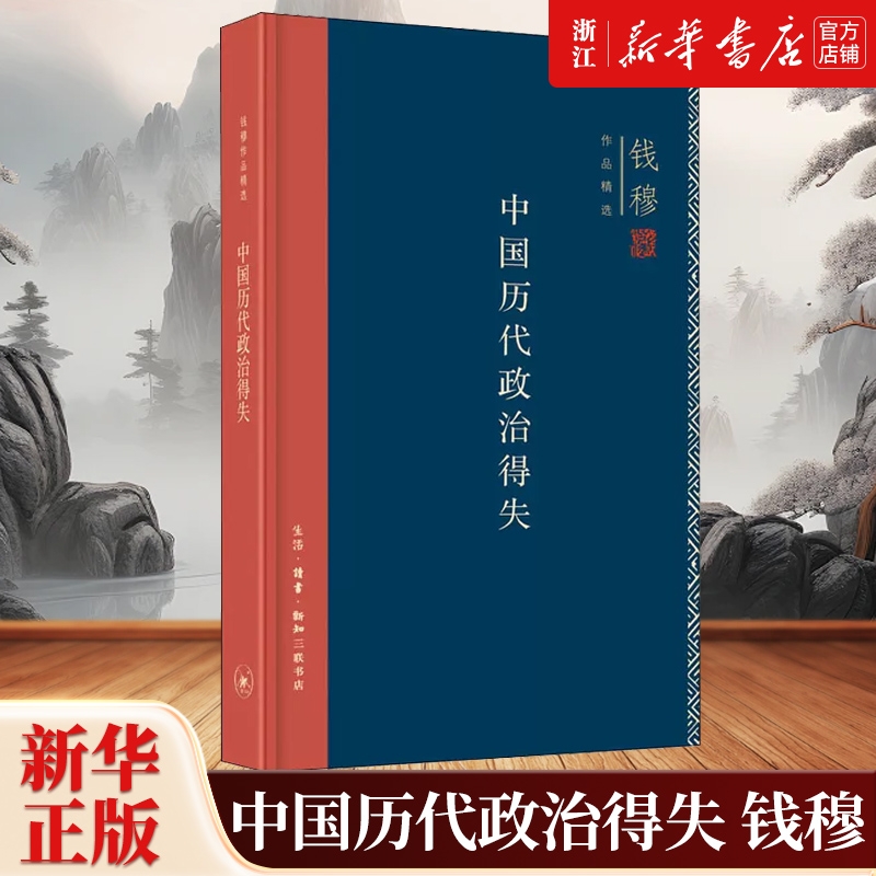 正版包邮中国历代政治得失精钱穆作品精选史学理论总括中国历史政治精要大义点明国人对传统文化误解读书