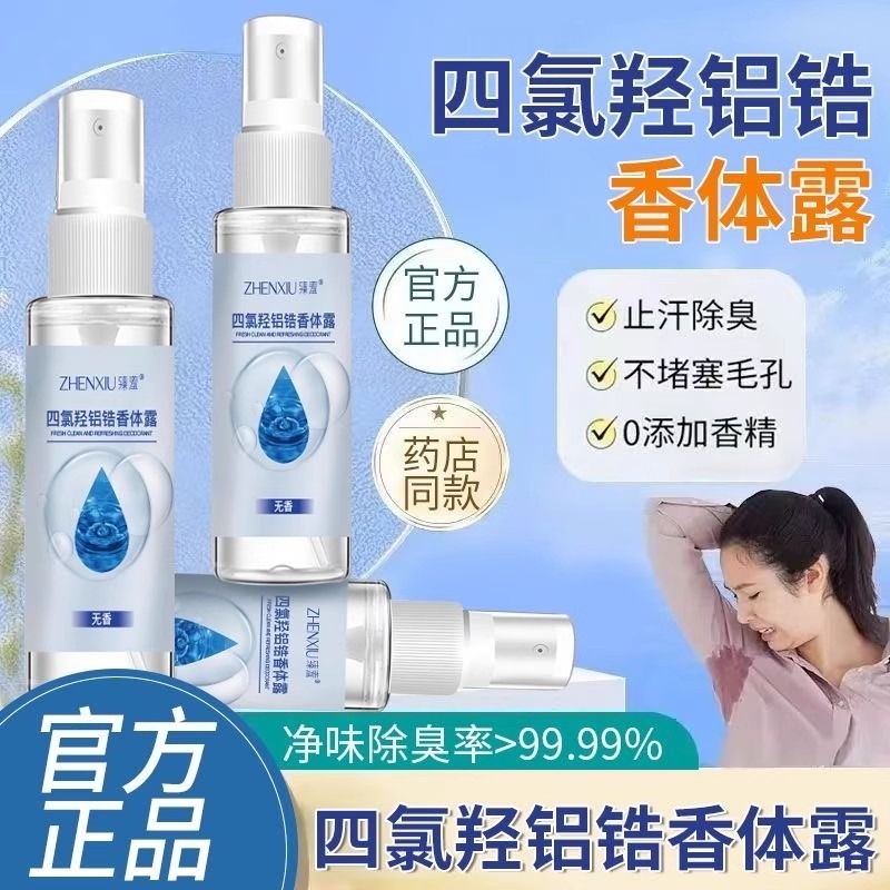 四氯羟铝锆滚珠止汗露女腋下止汗喷雾狐臭无走珠液除臭去异味净味