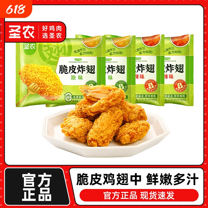 圣农脆皮炸翅270g*4包裹粉炸鸡翅中空气炸锅冷冻半成品食材