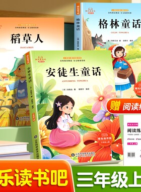 三年级上册快乐读书吧必读稻草人格林童话安徒生童话全套3册小学生课外阅读读书籍3上人教版语文教材书目儿童文学读物寓言注音科学
