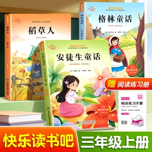三年级上册快乐读书吧必读稻草人格林童话安徒生童话全套3册小学生课外阅读读书籍3上人教版语文教材书目儿童文学读物寓言注音故事