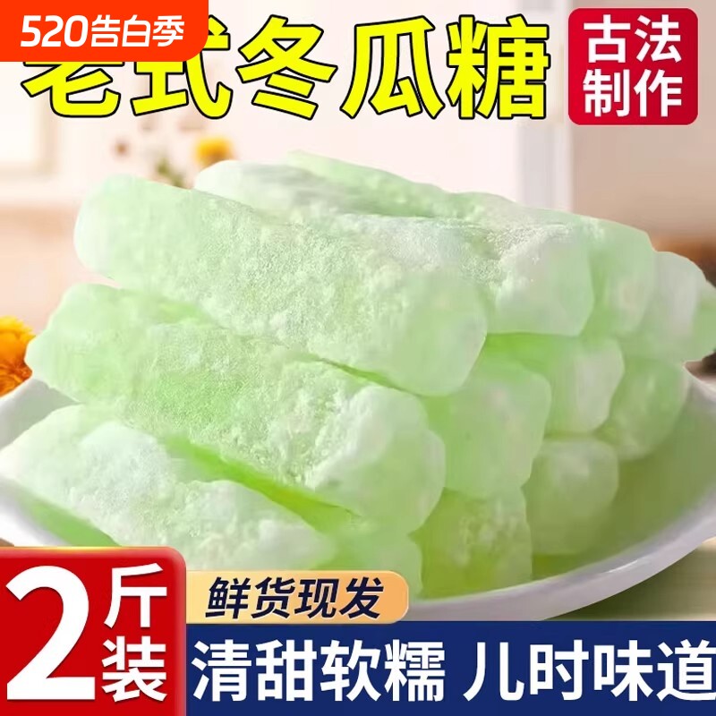 正宗老式冬瓜糖办公休闲零食水果干果脯冬瓜条低糖无添加怀旧蜜饯