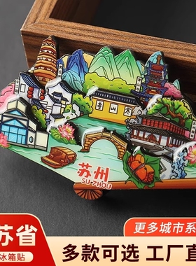 江苏省城市冰箱贴南京苏州南通无锡扬州夫子庙旅游文创纪念品立体