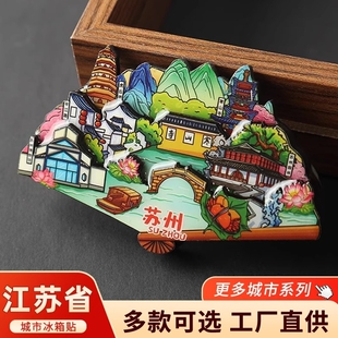 江苏省城市冰箱贴南京苏州南通无锡扬州夫子庙旅游文创纪念品立体