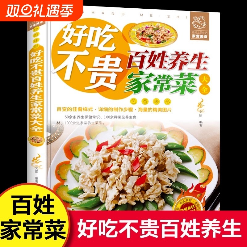 好吃不贵百姓养生家常菜大全家用做菜食谱书彩图版新手入门广东川湘菜