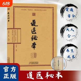 认准正版道医秘本绝世秘方诊病奇术养生丹药智慧药食同源五运六气中医黄帝内经之学揭秘书针灸穴位