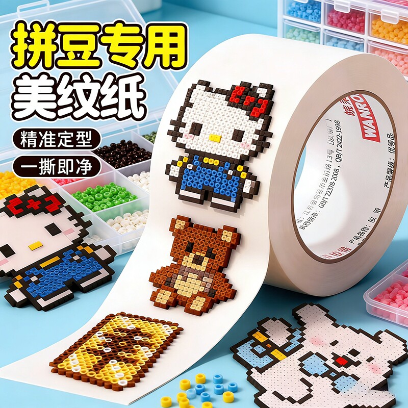 拼豆美纹纸大图辅助工具拼豆大面积熨烫保护模板防止变形美纹纸胶带高