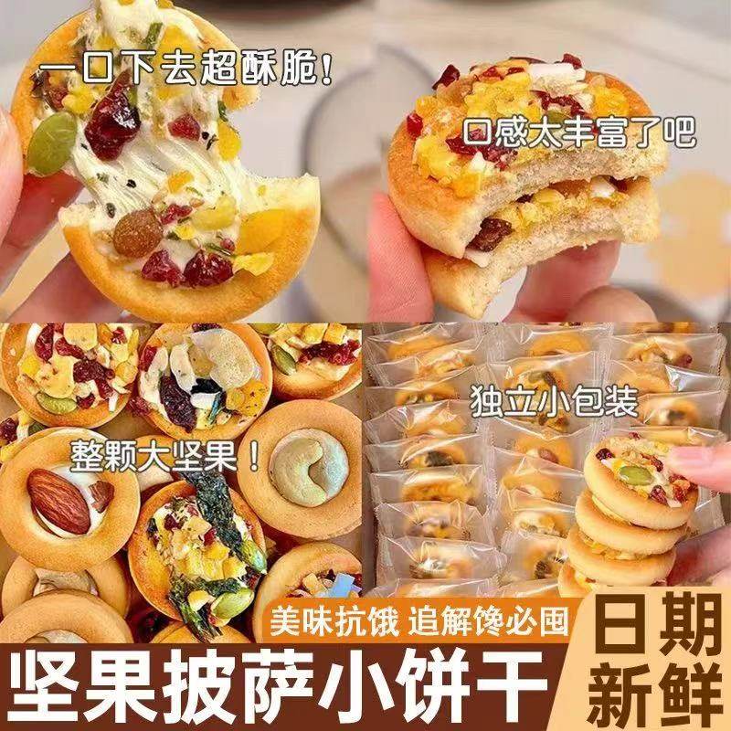 坚果披萨小饼干小包装网红糕点心办公室休闲食品牛扎饼干美味曲奇