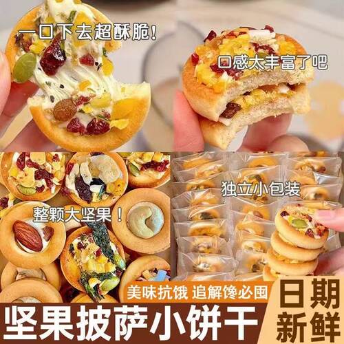 坚果披萨小饼干小包装糕点心休闲食品牛扎饼干曲奇夹心酥脆芝士