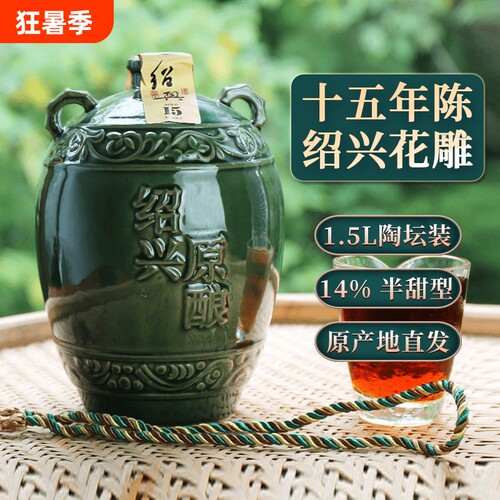 安稳十五年陈绍兴花雕陶坛3斤装