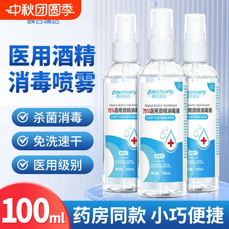 75度医用酒精喷雾消毒液皮肤杀菌消毒水乙醇洗手液便携小瓶100ml										