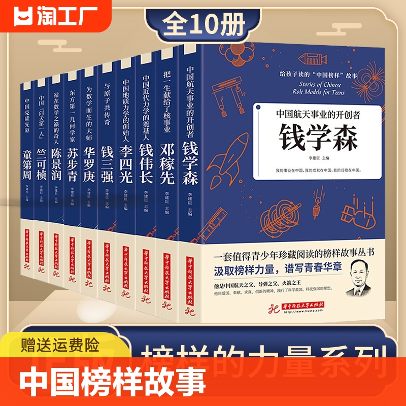 正版速发给孩子读的中国榜样故事全10册人物传记钱学森苏步青华罗庚三四五六年级的课外书下册适合小学生初中生阅读书籍 cys