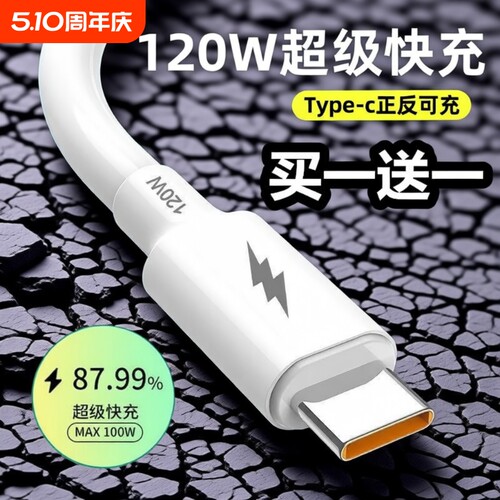 120W超级快充数据线type-c加粗线适用于华为快充线加长安卓充电器线