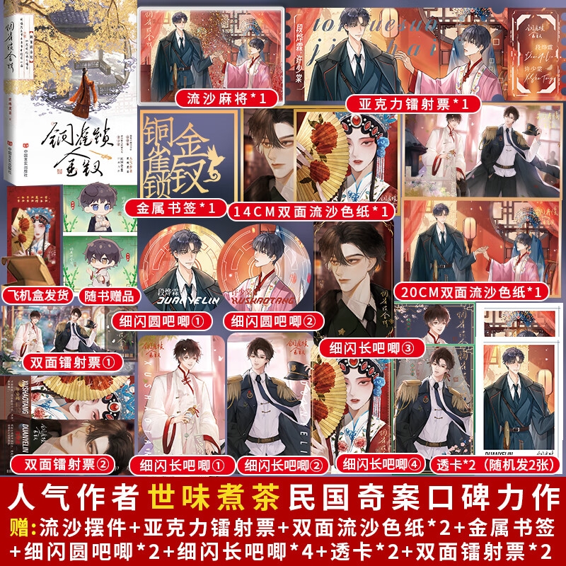 铜雀锁金钗 人气作者世味煮茶著民国力作民国虐心必看榜单神作 桀骜不驯司令官段烨霖×清冷傲人药铺大夫许少棠 民国奇案 畅销小说