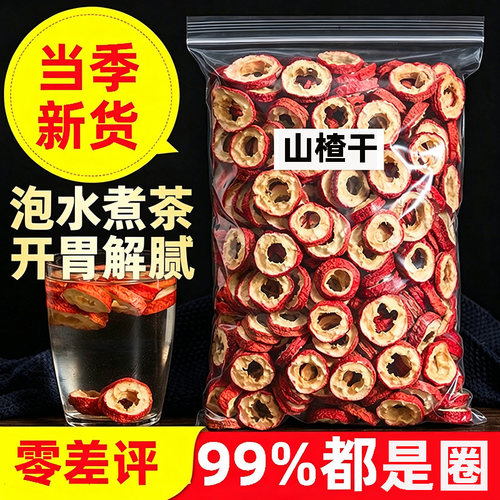 山楂圈山楂干片500克新鲜天然无核片干果泡茶片新货散装零食1斤