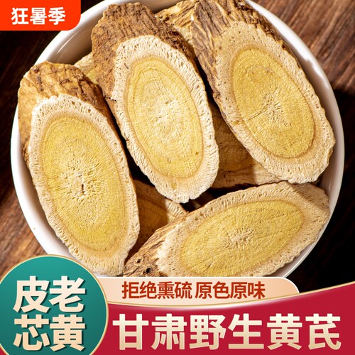 野生黄芪甘肃岷县正宗中药材正品正黄氏北芪老黄芪片泡水切片大片