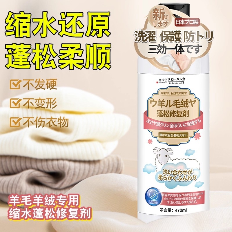 羊毛衫缩水还原恢复剂毛衣羊绒织物防缩水洗涤剂放大蓬松修复增韧