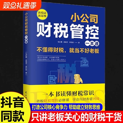 小公司财税管控一本通新税法新思维重得打造财务系统降本增效掌控好税金与现金流用数据管理公司企业管理财务管理书籍逻辑漫画版