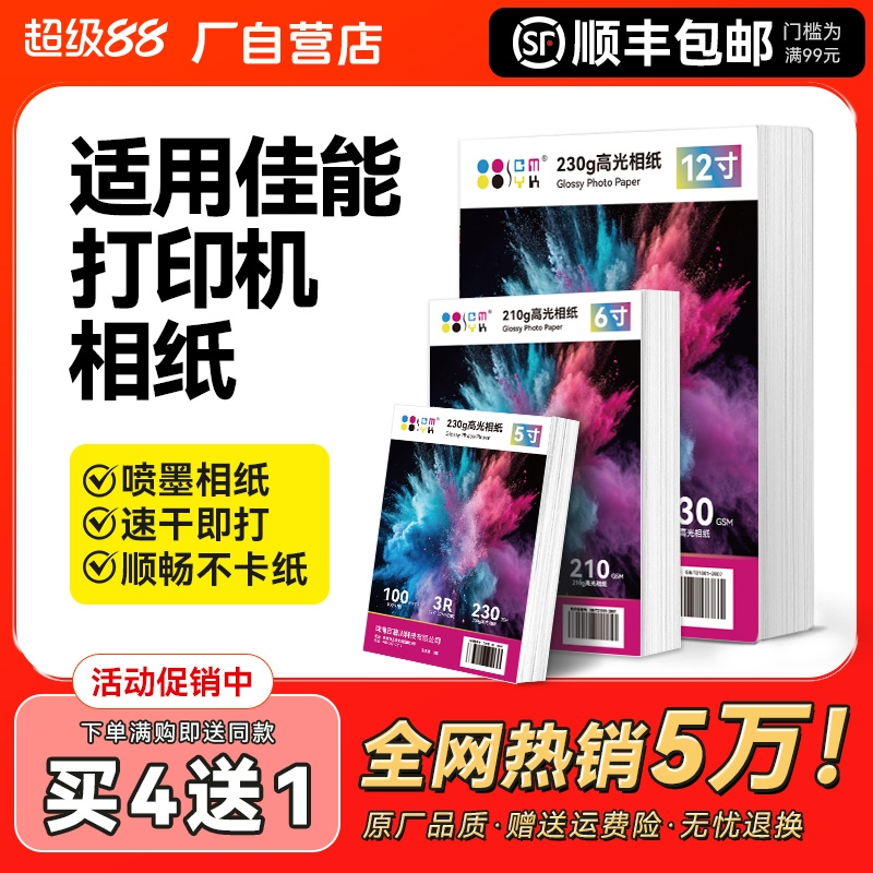 适用canon佳能打印机相纸打照片打印纸专用六寸6寸A4高光相片纸喷墨相册纸五5寸A6A5高级像纸光面CMYK