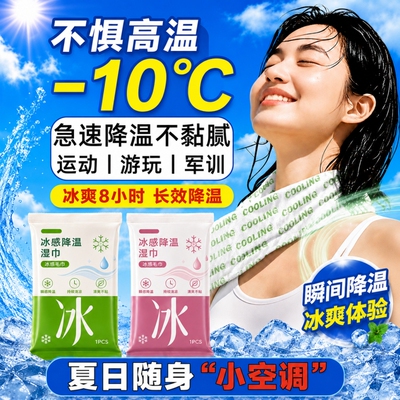 冰感降温凉感湿巾|超1000次加购