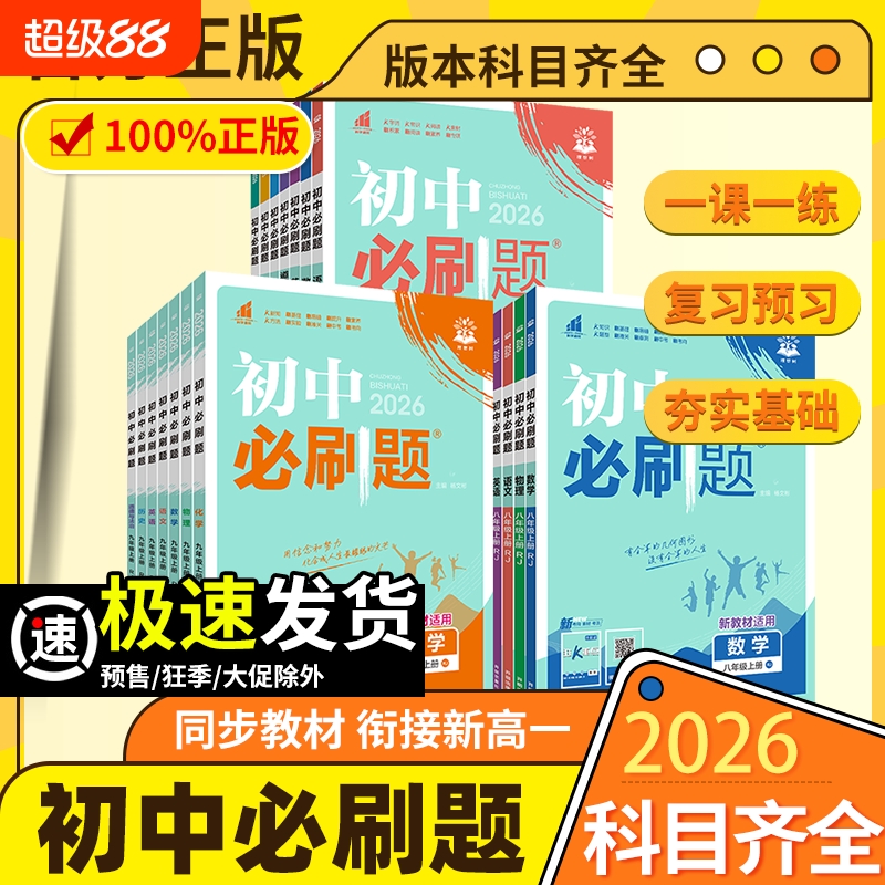 初中必刷题版本科目齐全衔接高一