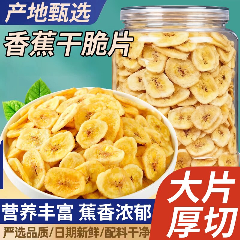 香蕉片干水果干脆片宿舍解馋蜜饯零食小吃无添加休闲食品袋装批发