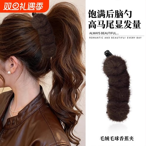 韩系百搭温柔秋冬毛球发夹女2026新款高马尾香蕉夹百搭竖夹发卡