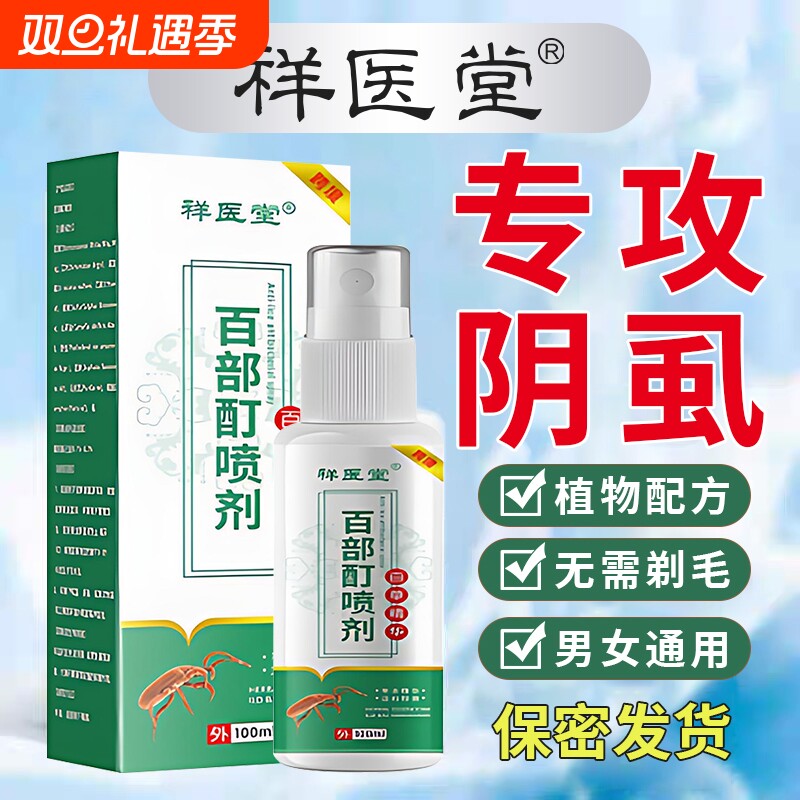 复方百部酊灭阴虱喷剂女孩儿童虱子药虫卵双杀头发官方旗舰店去除