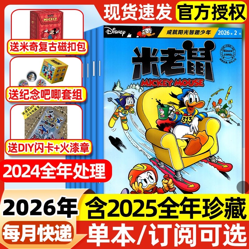 米老鼠杂志2026年1/2月新【2026全年/半年订阅】2025年现货7-12岁小学生童趣迪士尼卡通动漫故事史高治唐老鸭猫和老鼠米奇2024过刊,书籍/杂志/报纸,期刊杂志,淘宝优惠券,粉丝福利购,淘宝优惠卷