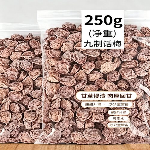 正宗九制话梅干台式青梅咸酸梅梅子办公室零食蜜饯果干冰梅好吃
