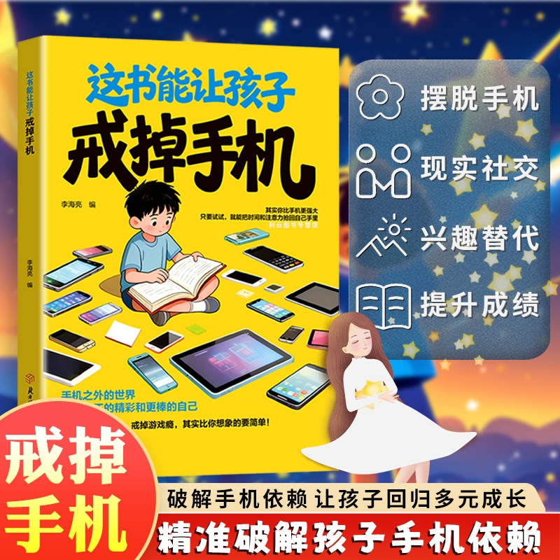 【官方正版】这书能让孩子戒掉手机 破解手机依赖 让孩子回归多元成长