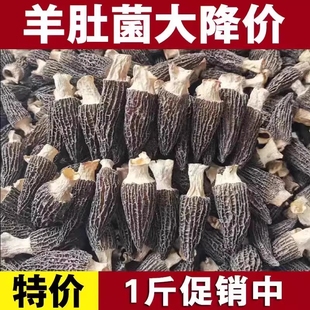 25年新货云南羊肚菌头茬干货500g正品 仿野生菌菇煲汤食材滋补养生