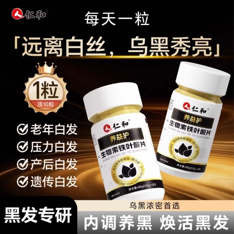 生物素b7叶酸白发黑发维生素b6白头发官方旗舰店正品
