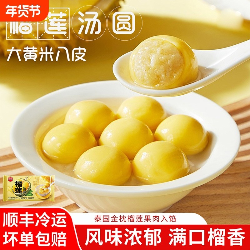 榴莲汤圆水果汤圆冷冻夜宵早餐半成品元宵风味浓郁满口榴香,粮油调味/速食/干货/烘焙,汤圆/元宵,淘宝优惠券,粉丝福利购,淘宝优惠卷
