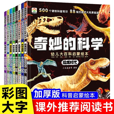 8册奇妙的科学儿童科普绘本小学生阅读书老师推荐幼儿宝宝3到6-8岁大百科动物恐龙海洋百科全书神奇自然历史美丽地球常识身边文化