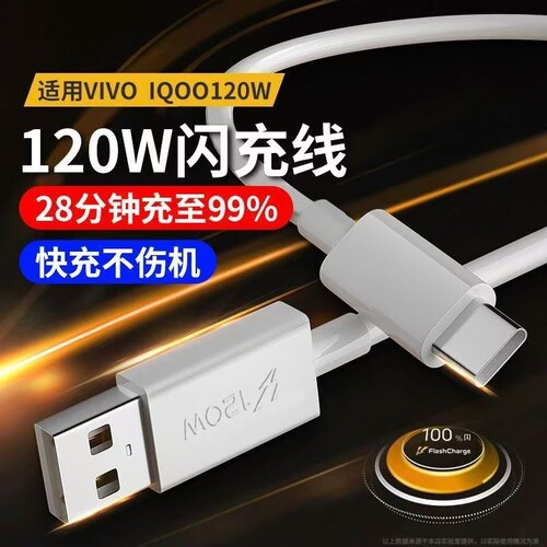 120W超级闪充适用vivo/iQOO数据线6A双Type-C接口120w快充线x90/PRO充电线10/11Pro手机专用neo7/8闪充