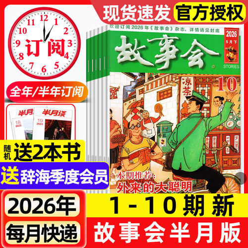 故事会杂志半月版2026年1-5月1-10期新【全年/半年订阅/2025年现货】春夏秋季增刊经典民间传奇中短篇文学校园小说期刊2024过刊
