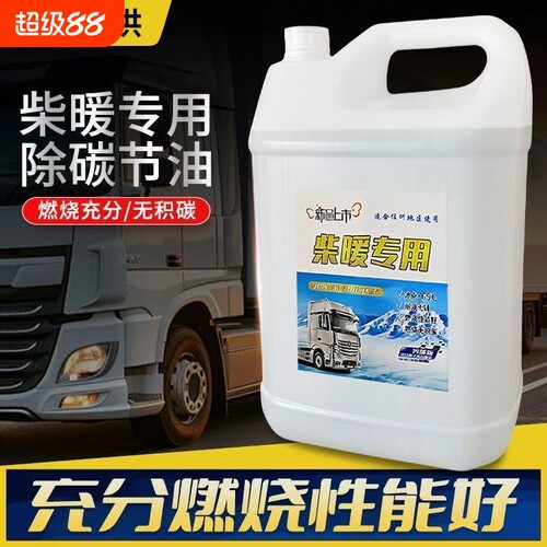 柴暖油专用油驻车取暖燃油不冻耐烧无味电动车货车通用柴暖油柴油