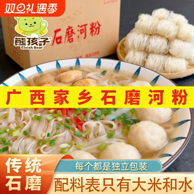 熊孩子广西石磨正宗河粉米粉干河粉薄河粉切整箱老友汤粉学生低脂